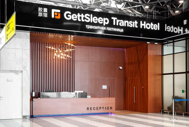 Где поспать в Шереметьево — капсульные отели GettSleep, гайд 2026